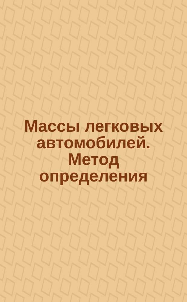 Массы легковых автомобилей. Метод определения
