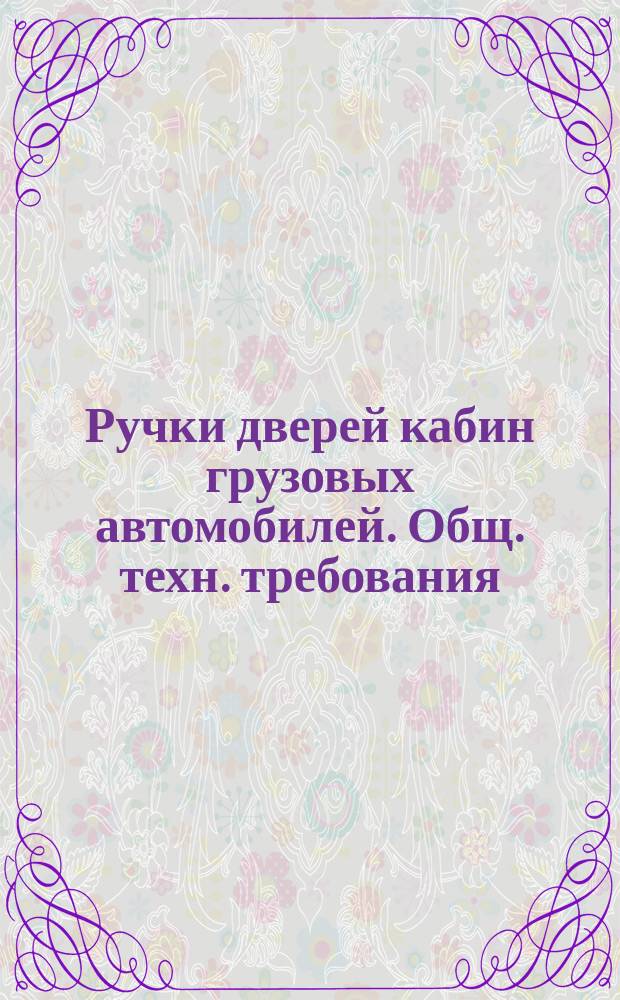 Ручки дверей кабин грузовых автомобилей. Общ. техн. требования