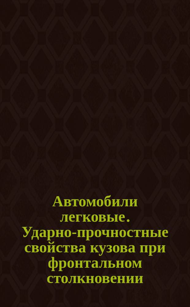 Автомобили легковые. Ударно-прочностные свойства кузова при фронтальном столкновении. Техн. требования и методы испытаний
