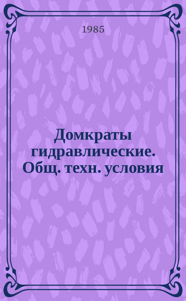 Домкраты гидравлические. Общ. техн. условия