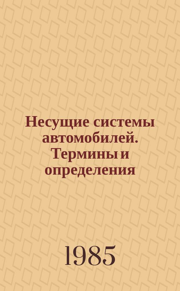 Несущие системы автомобилей. Термины и определения