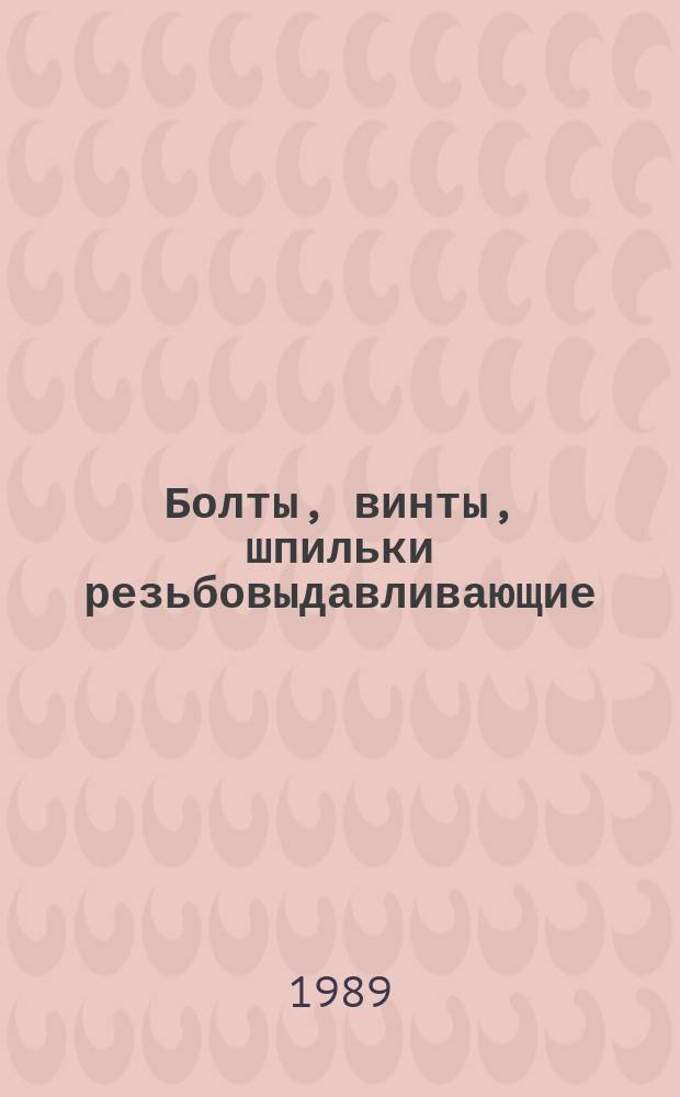 Болты, винты, шпильки резьбовыдавливающие : Общ. техн. условия