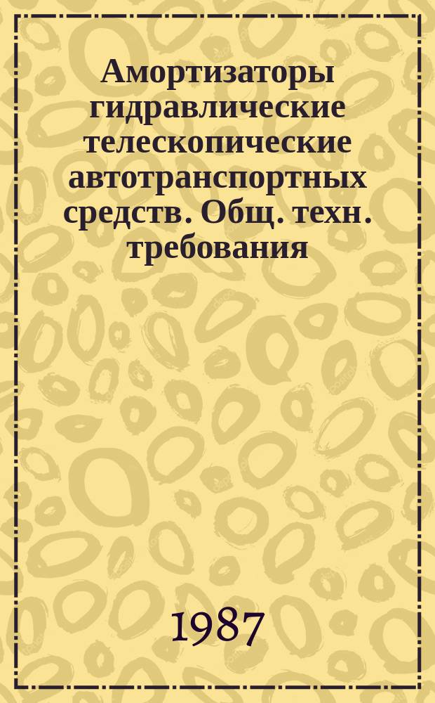 Амортизаторы гидравлические телескопические автотранспортных средств. Общ. техн. требования