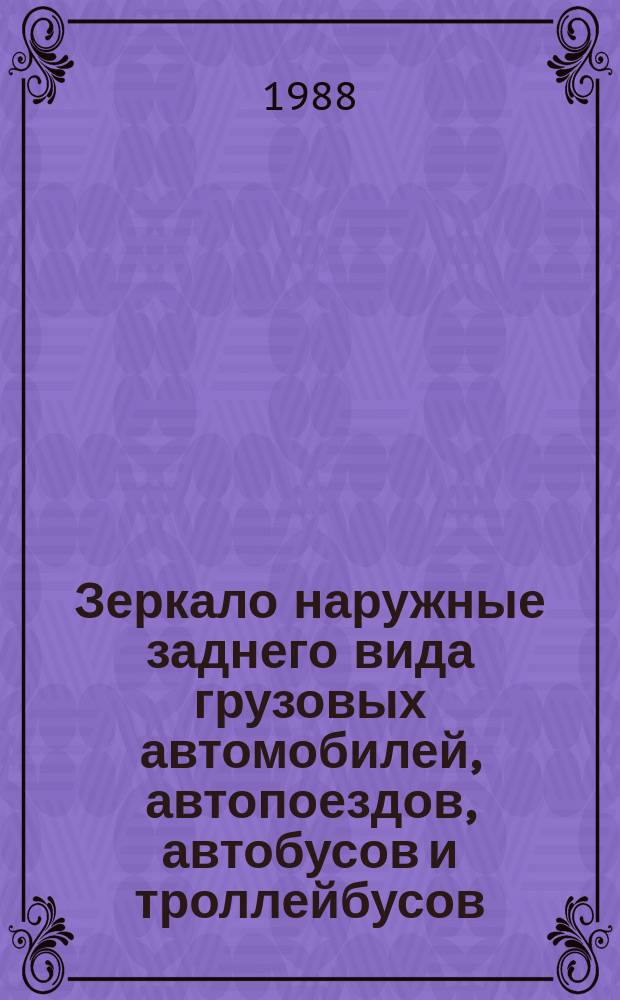Зеркало наружные заднего вида грузовых автомобилей, автопоездов, автобусов и троллейбусов. Общ. техн. условия