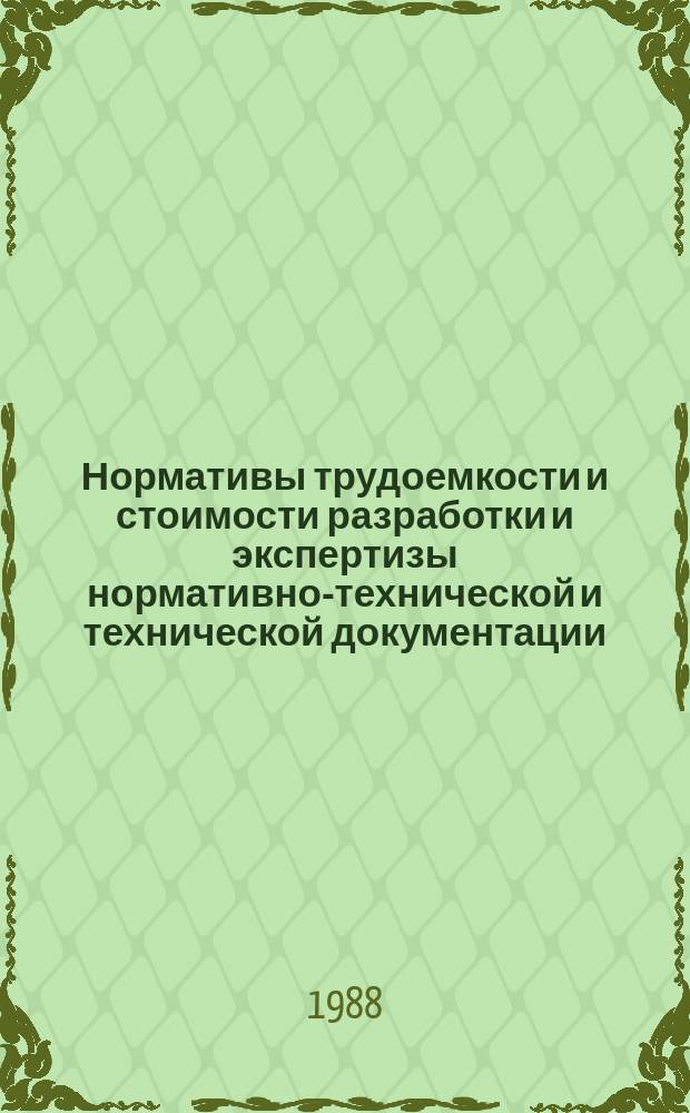 Нормативы трудоемкости и стоимости разработки и экспертизы нормативно-технической и технической документации
