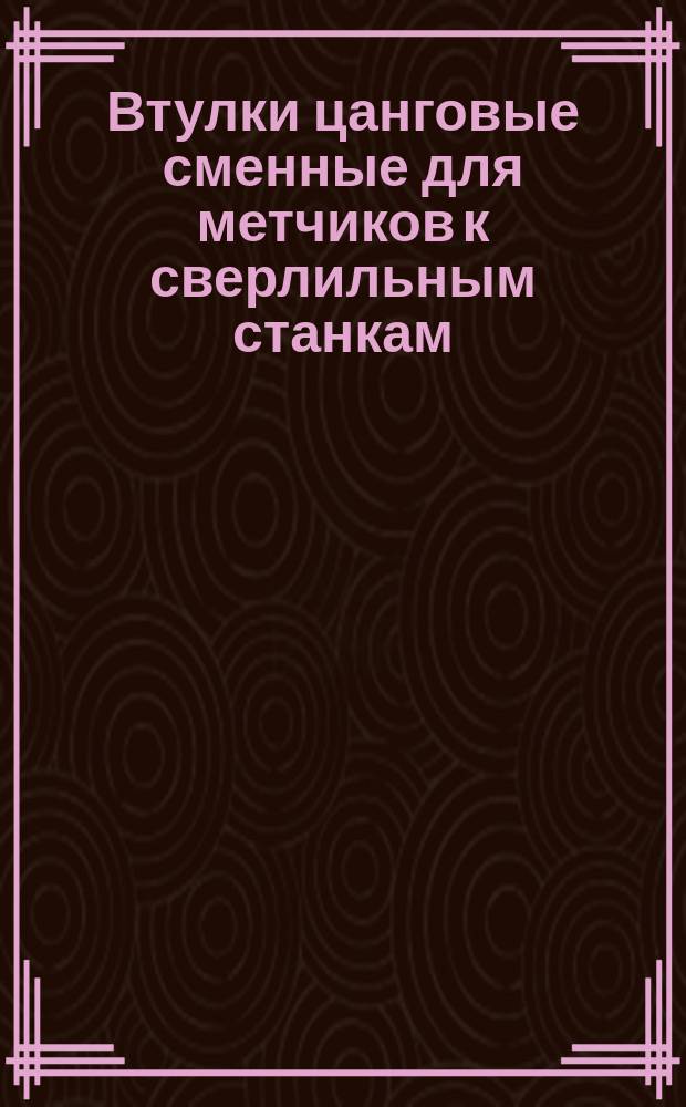 Втулки цанговые сменные для метчиков к сверлильным станкам