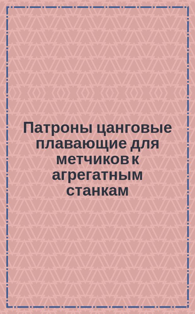 Патроны цанговые плавающие для метчиков к агрегатным станкам (с опережением хода шпинделя)