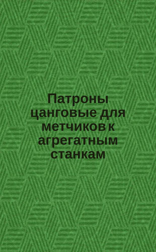 Патроны цанговые для метчиков к агрегатным станкам (с отставанием хода шпинделя)