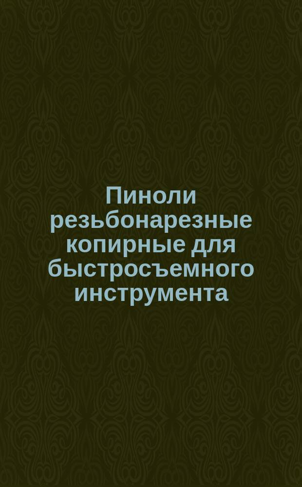 Пиноли резьбонарезные копирные для быстросъемного инструмента