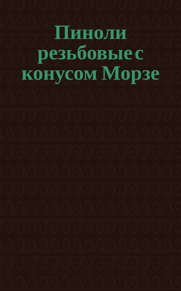 Пиноли резьбовые с конусом Морзе