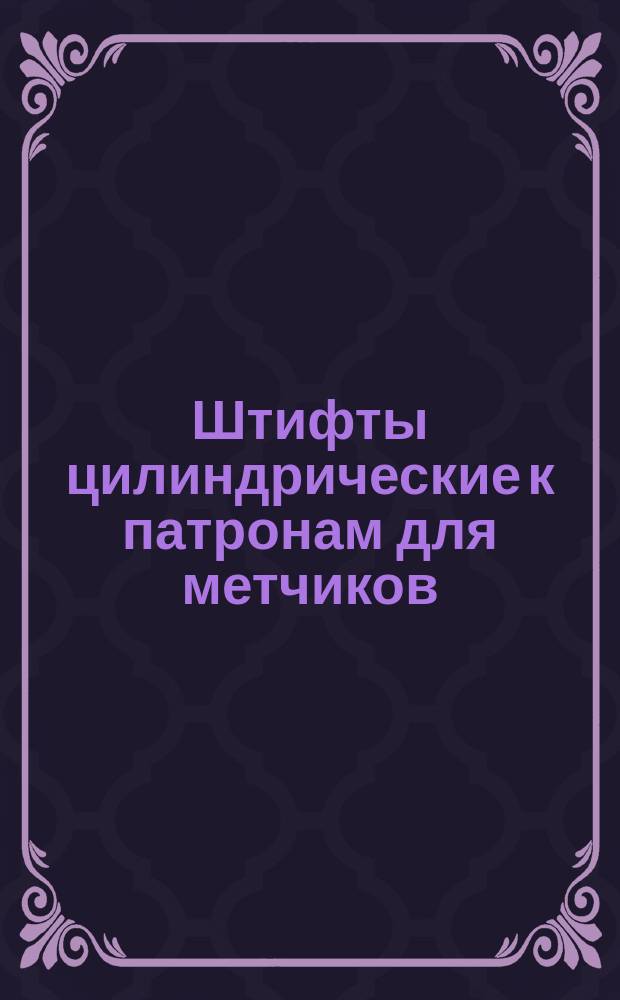 Штифты цилиндрические к патронам для метчиков