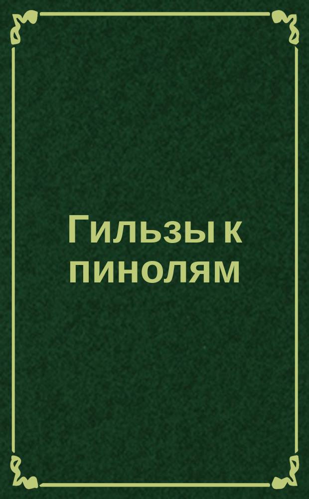 Гильзы к пинолям