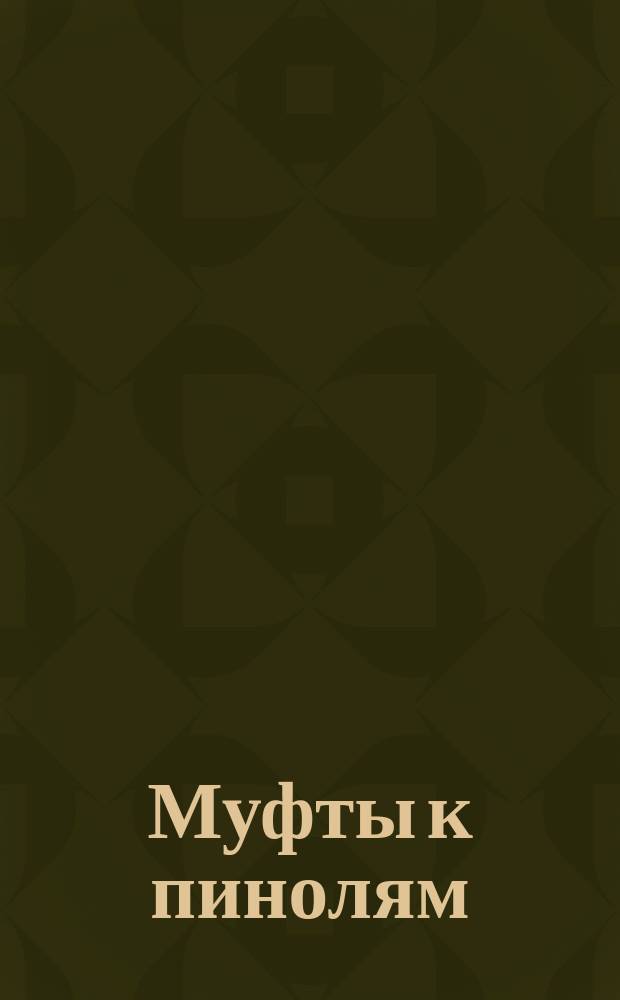 Муфты к пинолям