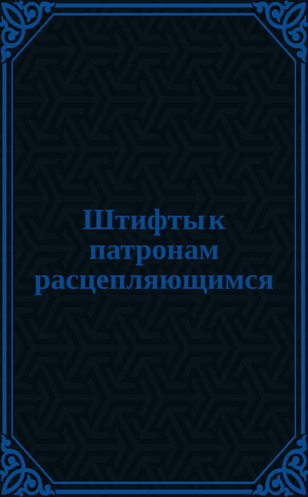 Штифты к патронам расцепляющимся