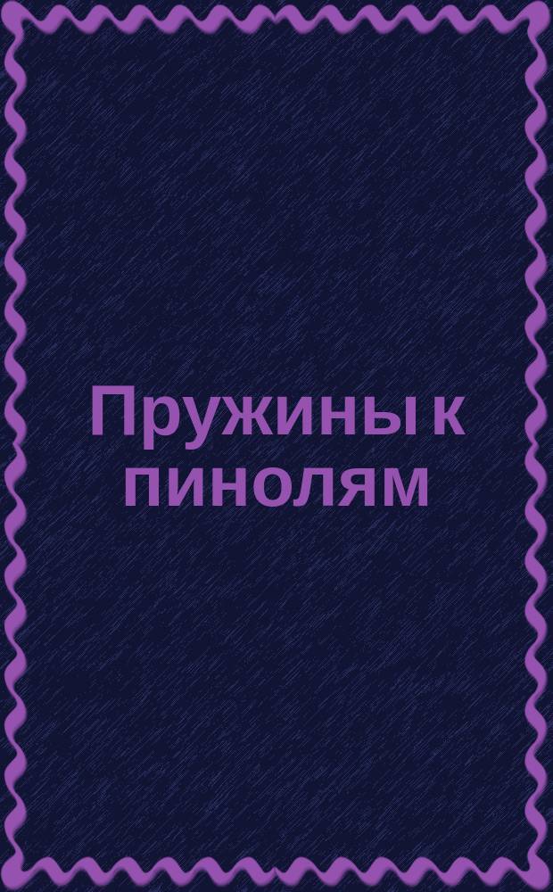 Пружины к пинолям