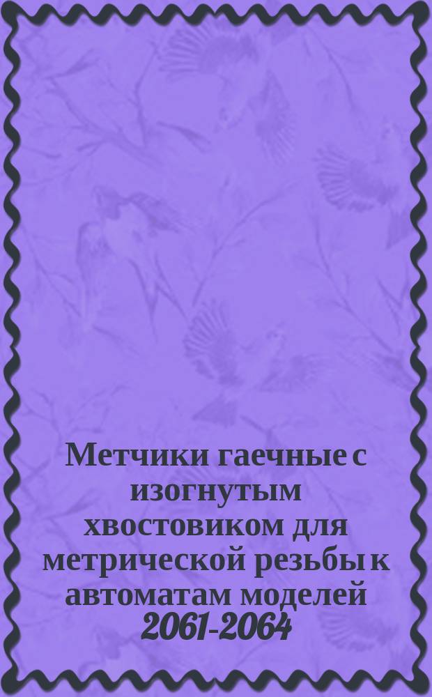 Метчики гаечные с изогнутым хвостовиком для метрической резьбы к автоматам моделей 2061-2064