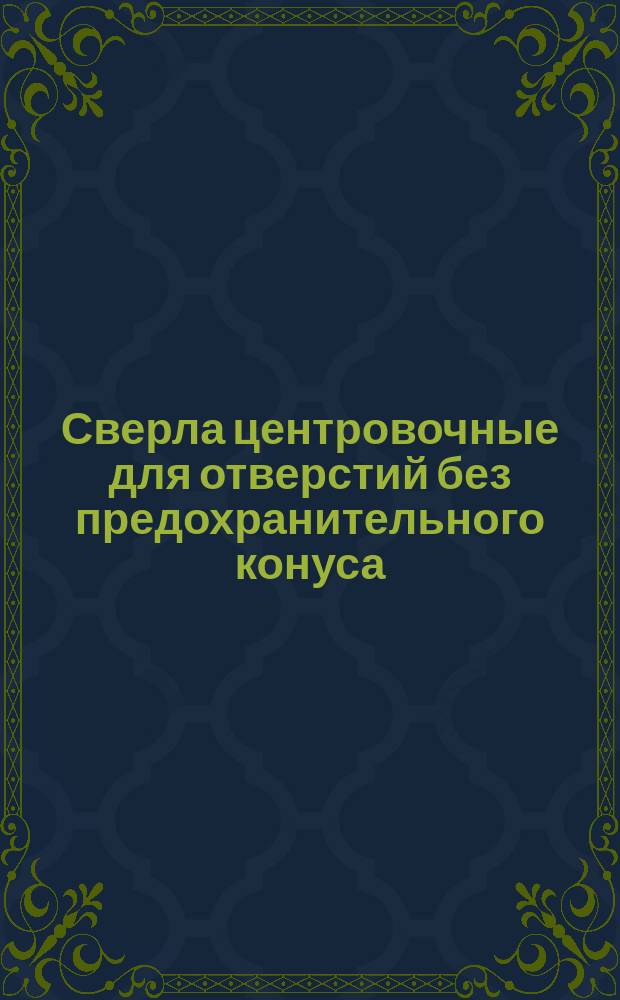 Сверла центровочные для отверстий без предохранительного конуса