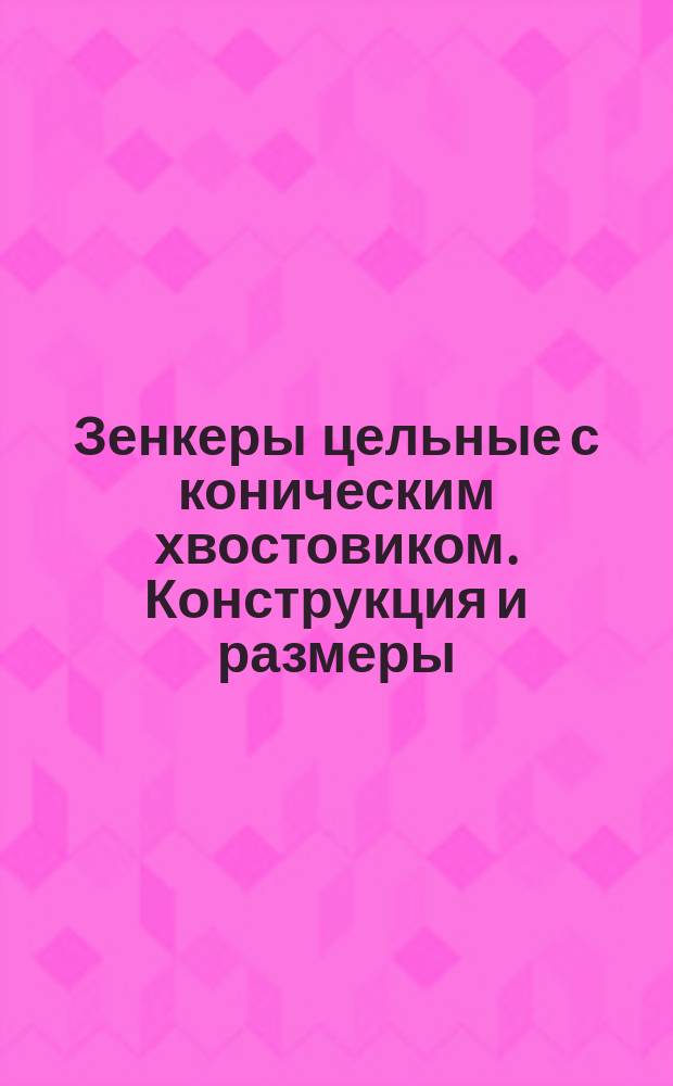 Зенкеры цельные с коническим хвостовиком. Конструкция и размеры