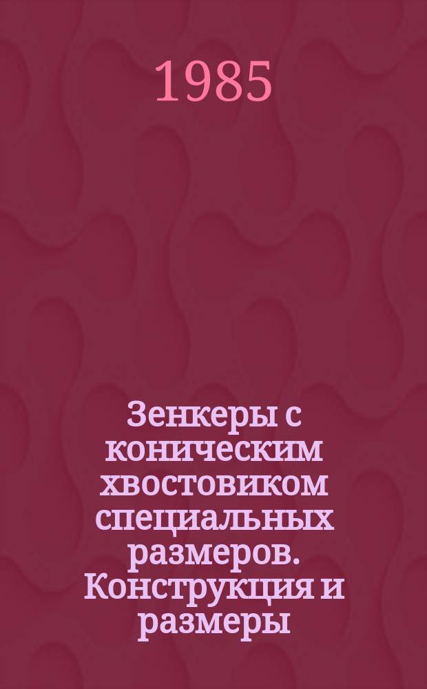 Зенкеры с коническим хвостовиком специальных размеров. Конструкция и размеры
