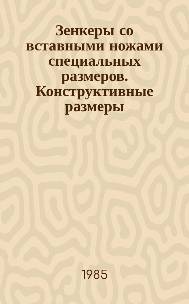 Зенкеры со вставными ножами специальных размеров. Конструктивные размеры