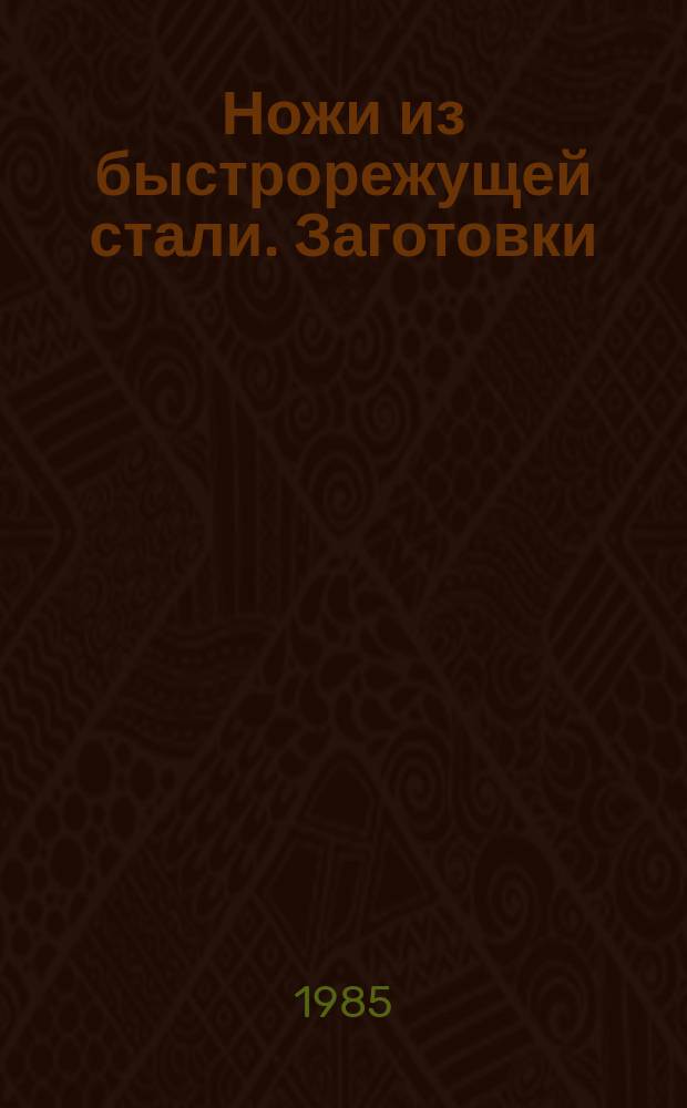 Ножи из быстрорежущей стали. Заготовки