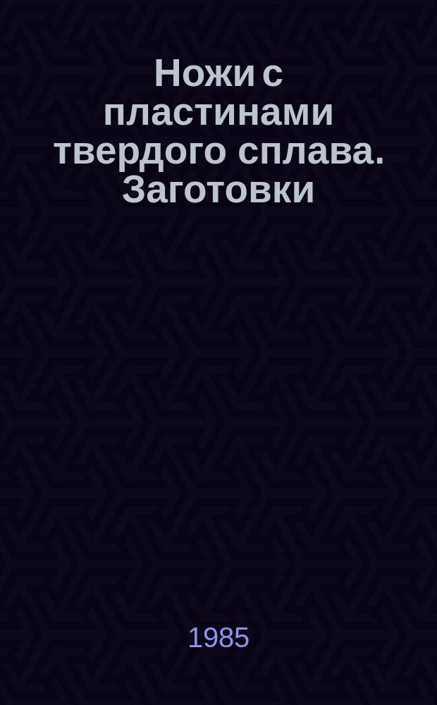 Ножи с пластинами твердого сплава. Заготовки
