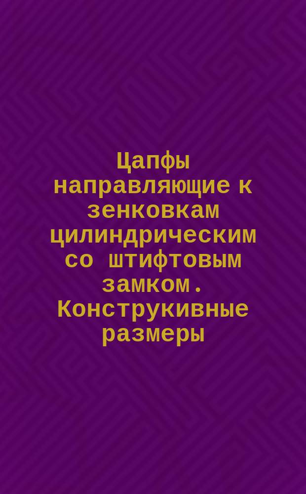 Цапфы направляющие к зенковкам цилиндрическим со штифтовым замком. Конструкивные размеры