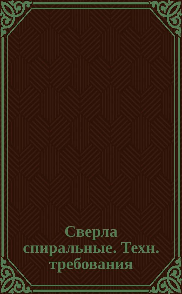 Сверла спиральные. Техн. требования