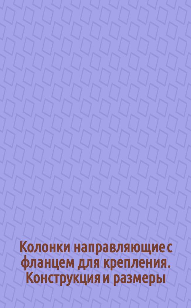 Колонки направляющие с фланцем для крепления. Конструкция и размеры