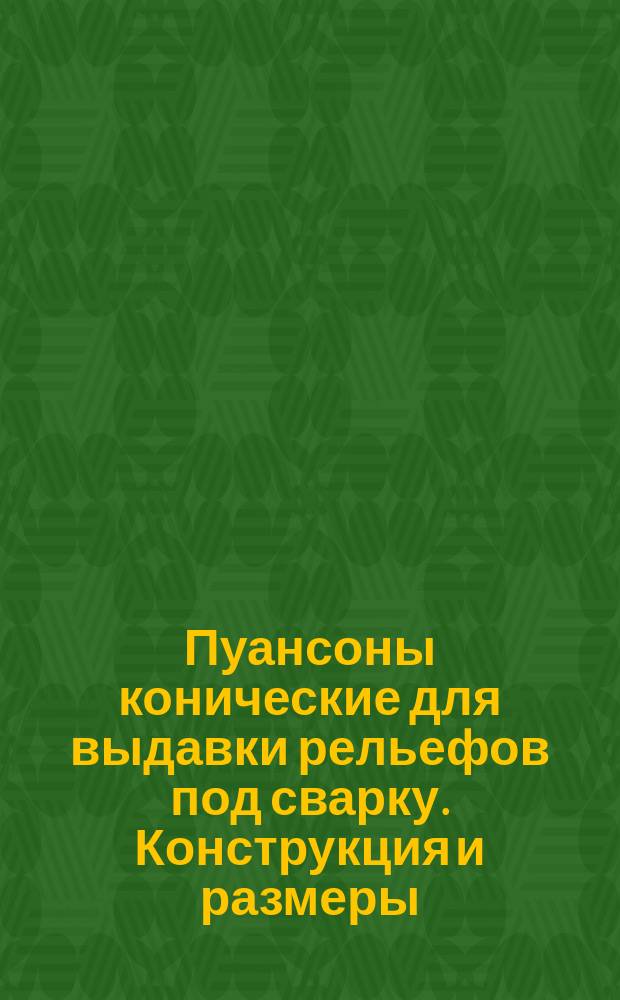 Пуансоны конические для выдавки рельефов под сварку. Конструкция и размеры