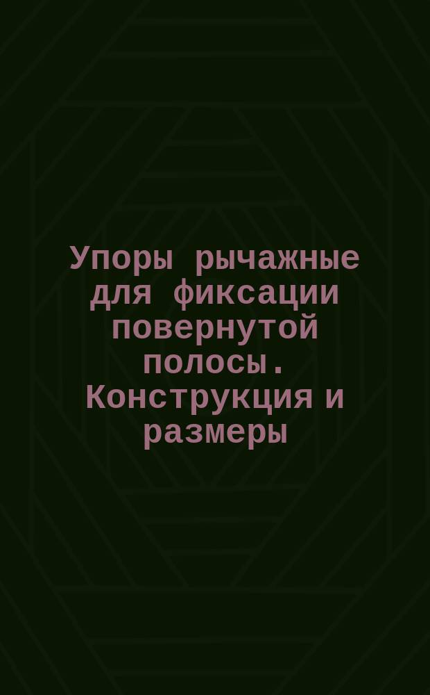 Упоры рычажные для фиксации повернутой полосы. Конструкция и размеры