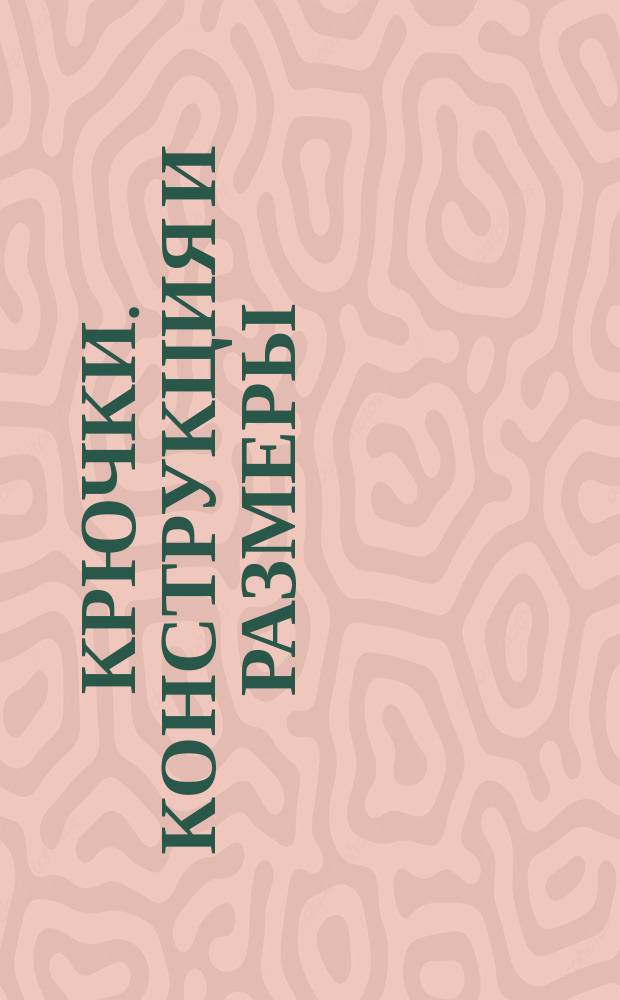 Крючки. Конструкция и размеры