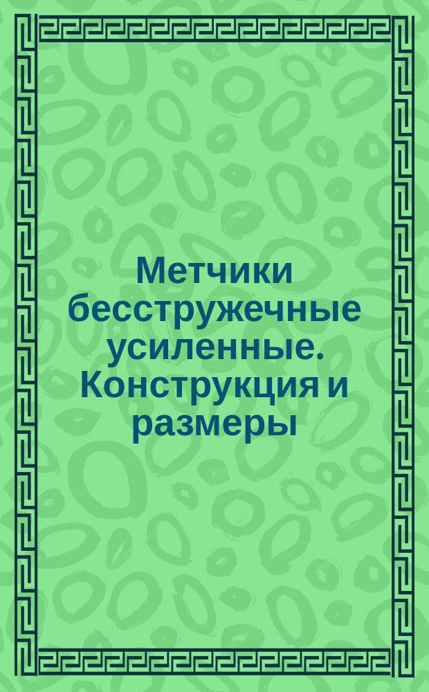 Метчики бесстружечные усиленные. Конструкция и размеры