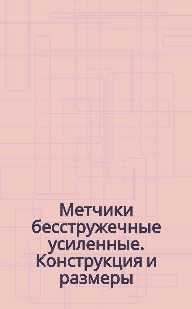 Метчики бесстружечные усиленные. Конструкция и размеры