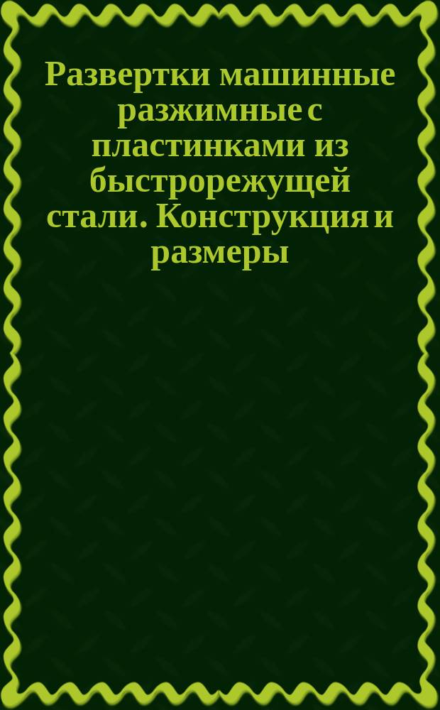 Развертки машинные разжимные с пластинками из быстрорежущей стали. Конструкция и размеры