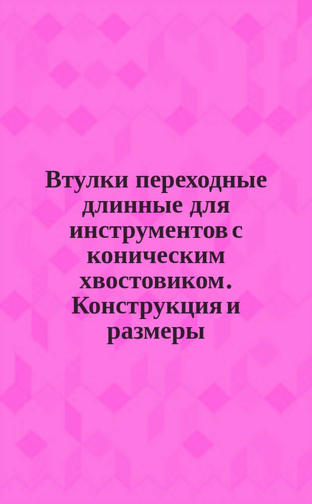 Втулки переходные длинные для инструментов с коническим хвостовиком. Конструкция и размеры. Ограничение ГОСТ 13599-68