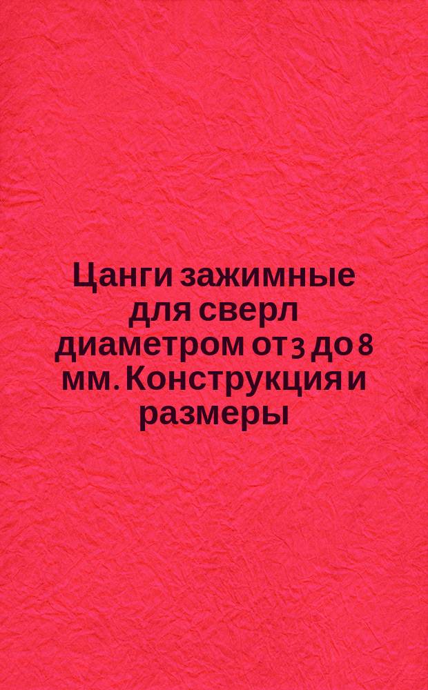 Цанги зажимные для сверл диаметром от 3 до 8 мм. Конструкция и размеры