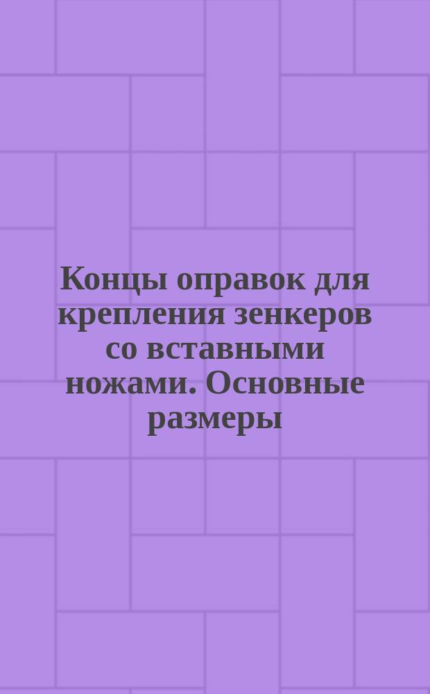 Концы оправок для крепления зенкеров со вставными ножами. Основные размеры