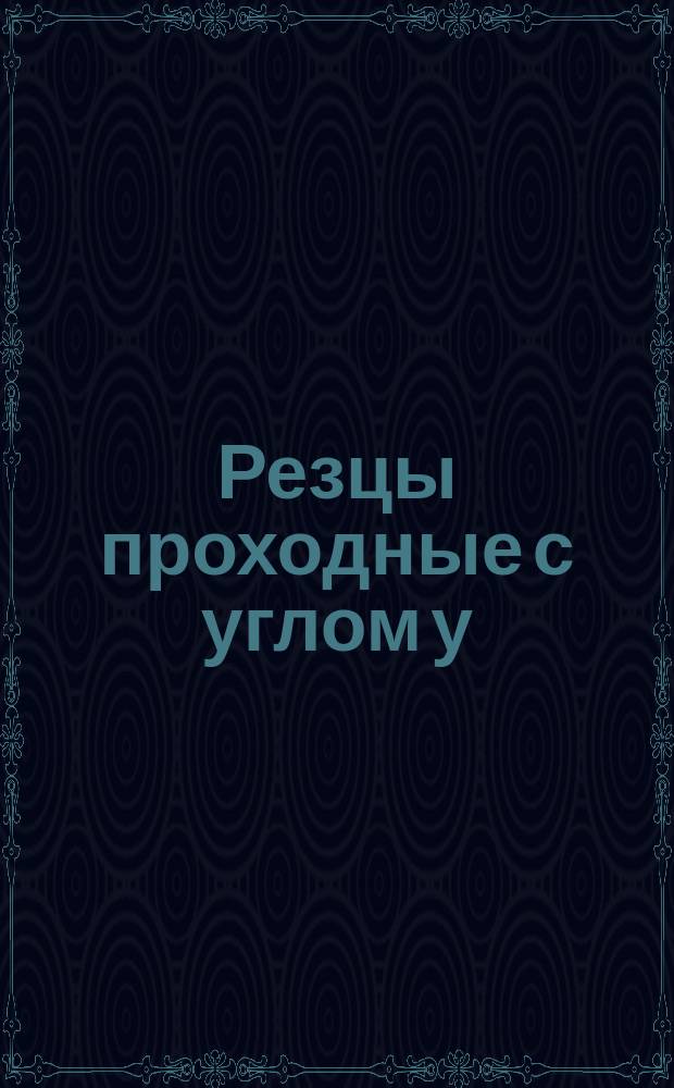 Резцы проходные с углом у=75&deg; с пластинками правильной трехгранной формы. Конструкция и размеры