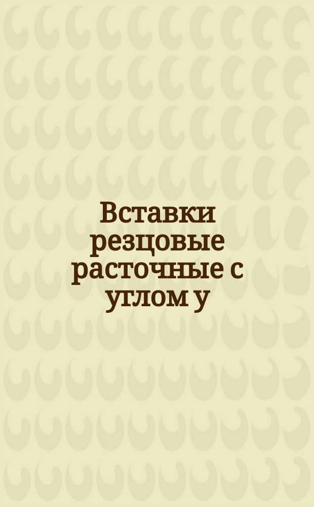 Вставки резцовые расточные с углом у=90° с пластинками правильной трехгранной формы. Конструкция и размеры