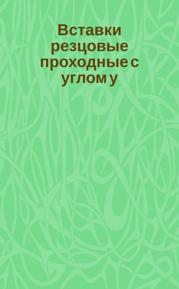 Вставки резцовые проходные с углом у=90° с пластинками правильной трехгранной формы с задними углами. Конструкция и размеры ОСТ 37.002.0358-76 ^aМ^b^c1987 ОСТ 37.002.0358-86 и др ОСТ 37.002.0358-76 и др