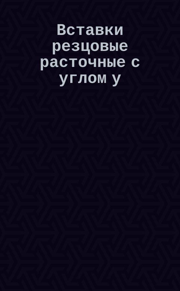 Вставки резцовые расточные с углом у=90&deg; с пластинками правильной трехгранной формы с задними углами. Конструкция и размеры
