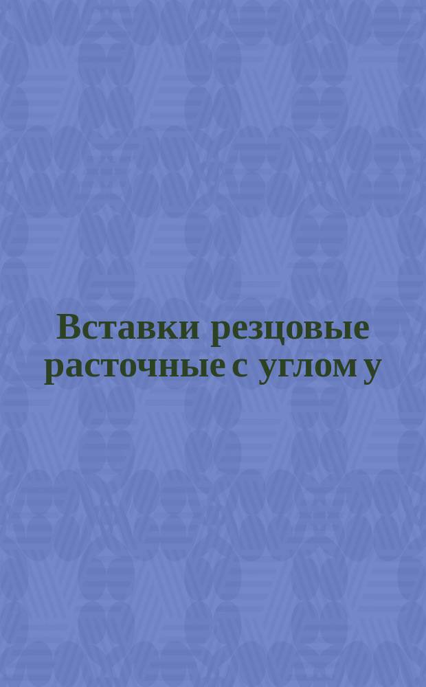 Вставки резцовые расточные с углом у=60° с пластинками правильной трехгранной формы с задними углами. Конструкция и размеры
