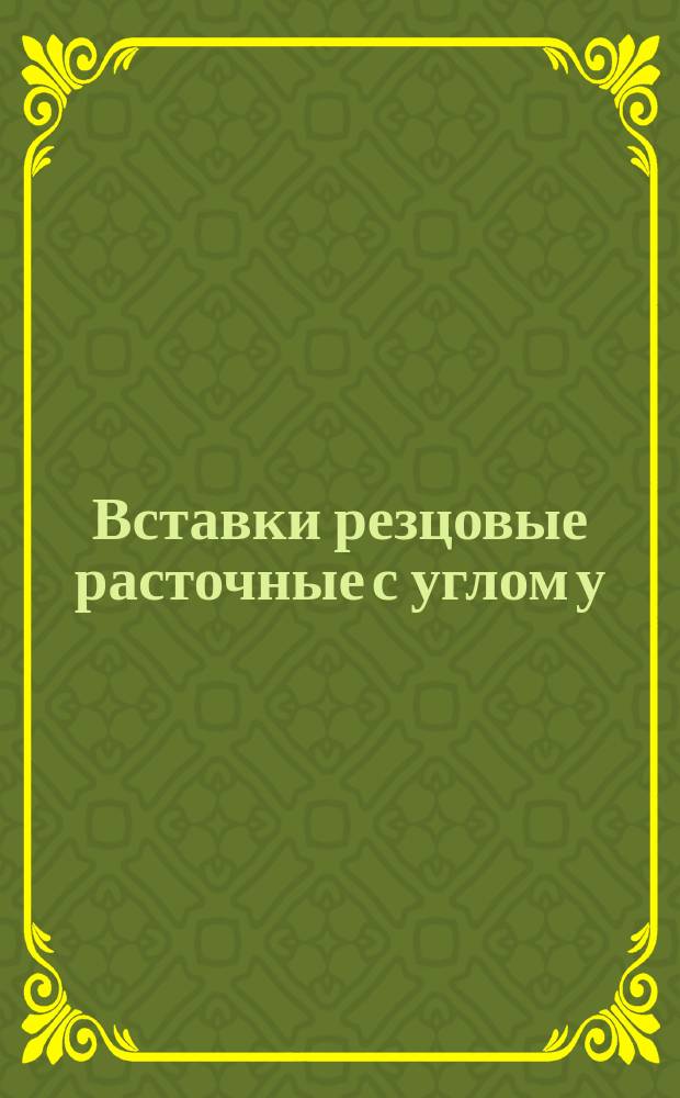 Вставки резцовые расточные с углом у=45° с пластинками квадратной формы с задними углами. Конструкция и размеры