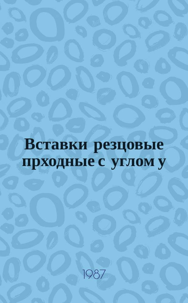 Вставки резцовые прходные с углом у=75&deg; с пластинками квадратной формы. Конструкция и размеры