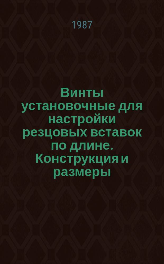 Винты установочные для настройки резцовых вставок по длине. Конструкция и размеры