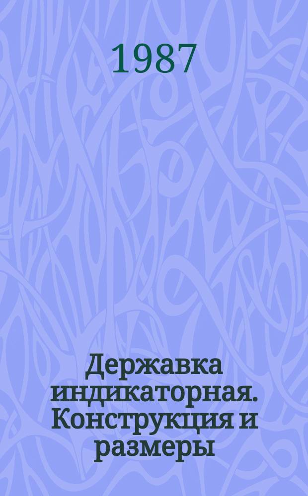 Державка индикаторная. Конструкция и размеры