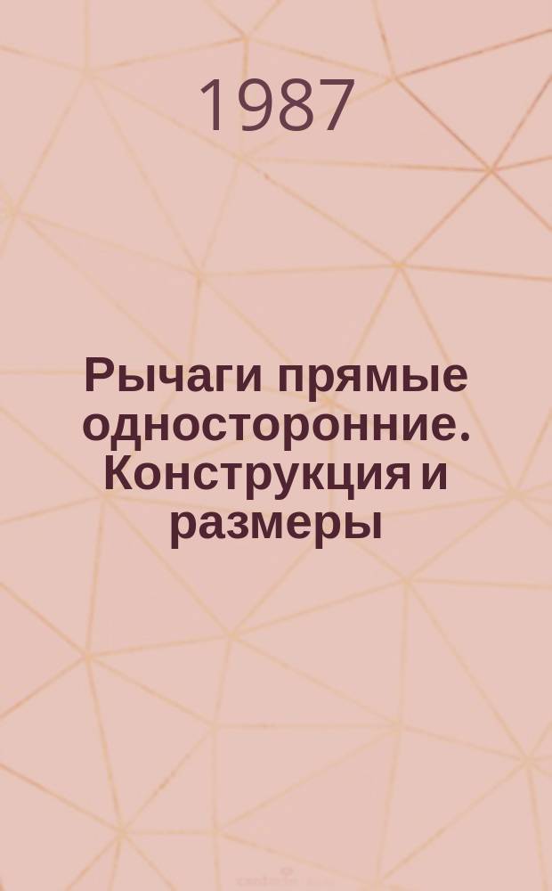 Рычаги прямые односторонние. Конструкция и размеры