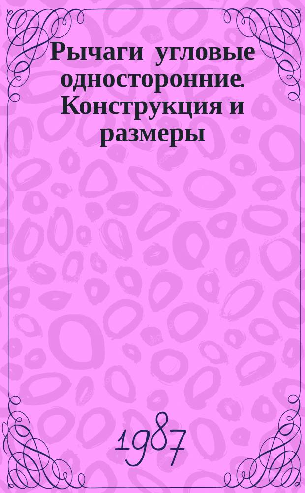 Рычаги угловые односторонние. Конструкция и размеры