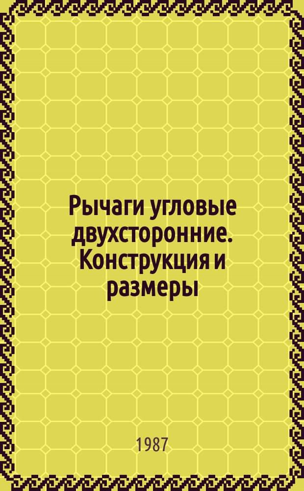 Рычаги угловые двухсторонние. Конструкция и размеры